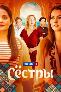 Сестры (2025)